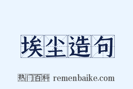 埃尘造句是什么意思的图片